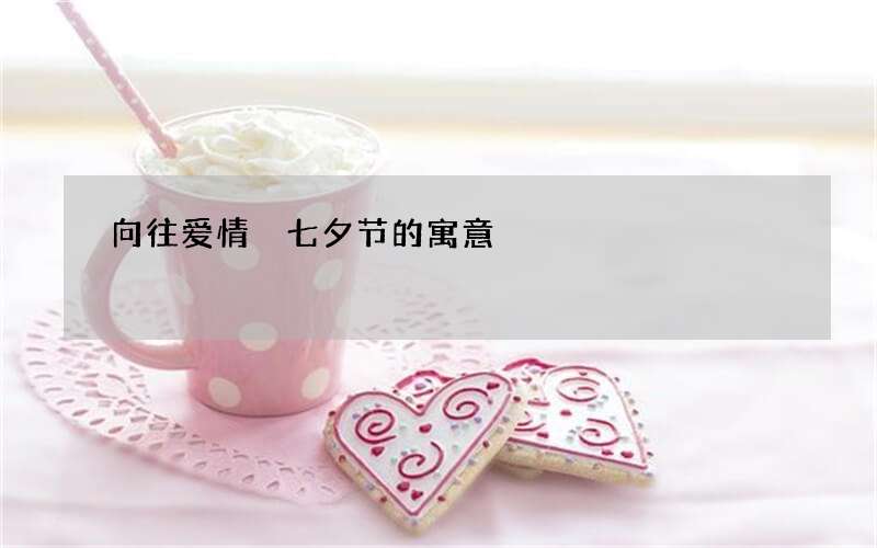 向往爱情 七夕节的寓意